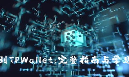 欧易提币到TPWallet：完整指南与常见问题解答