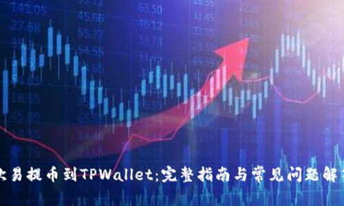 欧易提币到TPWallet：完整指南与常见问题解答