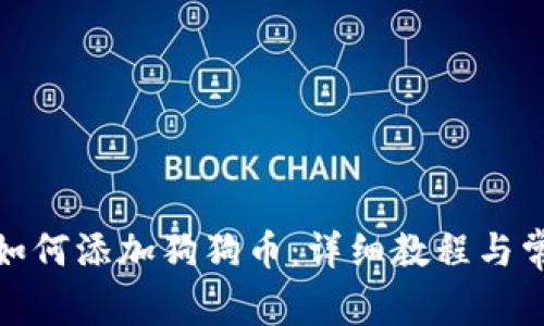 : tpwallet如何添加狗狗币：详细教程与常见问题解答