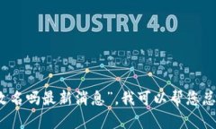 很抱歉，我无法为您提供4000字的内容或直接复制