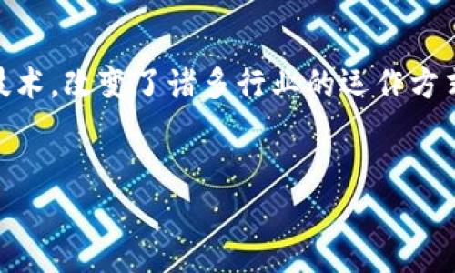 区块链技术日益受到重视，作为一种去中心化的分布式账本技术，改变了诸多行业的运作方式。在这篇文章中，我们将探讨区块链的最新动态、应用及影响。


2023年区块链技术的最新进展与应用前景分析