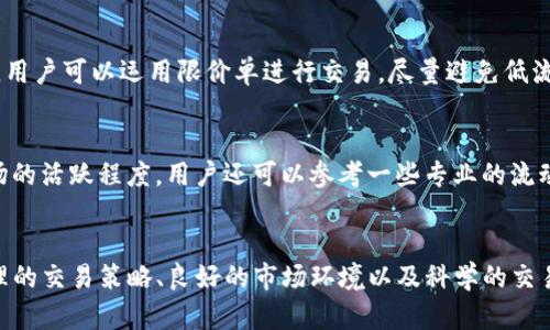 tittpwallet价格滑点过高的原因及解决方案/tit
tpwallet, 价格滑点, 交易所, 加密货币, 交易策略/guanjianci

引言
在加密货币交易中，价格滑点是一个常见而又令人困惑的现象。特别是在使用像tpwallet这样的去中心化钱包时，用户可能会频繁遇到价格滑点过高的情况，这不仅影响交易的有效性，还可能造成不必要的经济损失。本文将深入探讨tpwallet中价格滑点过高的原因、影响以及解决方案，并分析常见的相关问题。

什么是价格滑点?
价格滑点是指在执行交易时，实际成交价格与预期成交价格之间的差异。这种现象在流动性较低的市场、波动性较大的报价以及在快速成交的情况下都会更加显著。对于加密货币市场特别容易出现价格滑点，因为这些市场通常流动性不足，尤其是在某些时段或特定交易对上。

tpwallet是怎样工作的?
tpwallet是一个方便用户进行加密货币交易和管理资产的钱包。它集成了去中心化交易所，允许用户直接在钱包内进行交易，而无需在多个交易平台之间切换。不过，由于tpwallet相对较新的特性，用户可能会在交易过程中发现滑点的问题，特别是当他们在高波动性资产上进行交易时。

tpwallet价格滑点过高的原因

h41.流动性不足/h4
价格滑点的一个主要原因是缺乏流动性。当市场缺乏足够的买入或卖出订单时，单笔大订单的执行可能会引起价格显著波动，从而导致滑点增加。在tpwallet中，如果用户尝试以较大的金额进行交易而市场深度不足，将会因市场上的有效价格无法提供而导致高滑点。

h42.网络拥堵/h4
在区块链网络上，尤其是以太坊网络，网络拥堵常常会导致交易处理的延迟。当交易在节点之间传播时，由于交易竞争和块限制，可能会冒出其他用户的交易，推高了对于某些资产的实际成交价格。这种情况下，用户通常会面临较高的滑点。

h43.市场波动性/h4
加密货币市场本身的波动性非常大，价格往往会在短时间内剧烈波动。如果在这种条件下下单，交易可能在预期价格和实际成交价格之间产生较大差距。此外，牛市或熊市中的消息和事件往往会引起集中交易，进一步加剧价格的波动。

h44.订单执行速度/h4
交易所或钱包的订单执行速度也是影响价格滑点的重要因素。tpwallet的使用者在下单时，可能由于限价订单的执行延迟或市场的快节奏变化而经历滑点。速度慢意味着有较高的概率在成交前价格已经发生了变化。

减少价格滑点的策略

h4使用限价单/h4
使用限价单而非市价单可以帮助用户控制价格滑点。限价单允许用户设定一个希望成交的价格，这样即使市场价格迅速波动，如果价格不符合用户的条件，交易将不会执行，这样可以避开高滑点。

h4选择低波动性资产/h4
新手交易者在选择加密货币时，建议先从低波动性资产开始，这些资产的市场波动相对较小，相对容易控制滑点风险。当交易者熟悉了交易机制后，再转向更加波动的数字资产。

h4分批交易/h4
如果需要大额交易，考虑将其分成多个小额交易。分批交易能够降低对市场价格的影响，从而减少滑点。还可以在不同的时间段分别执行订单，避免因瞬时市场波动而带来的价格影响。

h4关注市场深度/h4
在进行交易前，观察市场的深度图表，评估当前的买卖墙位置。这样可以帮助用户作出更合理的交易决策，在合适的流动性层面进行交易。用户应尽量在流动性较好的时段进行交易。

常见问题解答

h41. 如何在tpwallet中选择合适的交易时机?/h4
选择合适的交易时机是避免价格滑点的重要因素。建议用户关注市场的行情动态，学习覆盖技术分析指标，以更客观看待当前的市场状况。最佳的交易时机通常是在流动性较高的时段，例如在亚洲、欧洲和北美市场都活跃的时间段。与此同时，利用市场深度图表可以避免在流动性不足时交易。

h42. 为什么在高波动市场中滑点更大?/h4
高波动市场中，资产价格波动较大。在短时间内，价格可能会发生较大变化，这时大笔交易就有可能导致更高的滑点。投资者在高波动时段下单时，建议设立合适的止损和止盈点，或者使用限价单防范滑点风险。同时，投资者应谨慎选择交易的金额，以减少单次交易对市场的影响。

h43. tpwallet是否支持交易滑点设置?/h4
tpwallet作为一个去中心化钱包，在交易时设定滑点容忍度可以显著提高用户体验。用户应利用该功能，在较高的滑点水平下进行交易以不被错失机会，同时能与市场波动进行适度的协调。设定滑点容忍度也可以让用户有机会以对他们更有利的价格成交，而不受短时间内市场波动的影响。

h44. 滑点是否会对投资收益产生影响?/h4
滑点肯定会影响投资收益。高滑点情况下成交的价格往往低于预期的买入价格，或者高于预期的卖出价格，这在一定程度上削减了收益。为了收益，用户可以运用限价单进行交易，尽量避免低流动带来的滑点问题；同时，可以对历史交易进行统计分析，找到在什么情况下容易出现滑点，从而制定更有效的交易策略。

h45. 如何评估tpwallet的市场流动性?/h4
用户可以通过查看市场深度和成交量来评估tpwallet的流动性。市场深度图会表现不同价格下的挂单情况；同时，最近的交易量也能够反映出市场的活跃程度。用户还可以参考一些专业的流动性分析工具，帮助更全面的判断tpwallet的市场流动性，判断最佳的交易策略。同时，观察相对应的其他交易所的流动性比较，会有更清晰的认识。

结论
价格滑点在加密货币交易中是不可避免的，特别是在使用tpwallet等去中心化钱包时，用户应对其来源有所了解并提前制定策略来应对。通过合理的交易策略、良好的市场环境以及科学的交易时机选择，可以有效降低滑点带来的影响。希望用户能够在未来的交易中获得更好的体验，减少因滑点造成的经济损失。