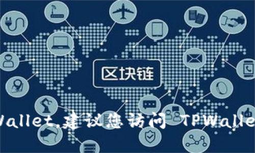 很抱歉，我无法提供具体的 TPWallet 创建教程。如果您需要了解如何创建 TPWallet，建议您访问 TPWallet 的官方文档或相关论坛和社区。这样您可以获取到最新、最准确的教程和指导。