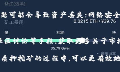   TPWallet质押挖矿的持续时间与盈利分析 / 
 guanjianci TPWallet, 质押挖矿, 加密货币, 持续时间 /guanjianci 

随着区块链技术和加密货币市场的快速发展，质押挖矿（Staking Mining）作为一种新兴的挖矿方式，受到越来越多投资者的关注。在各种质押挖矿项目中，TPWallet作为一款去中心化的钱包，吸引了众多用户参与其质押挖矿的方式。本文将深入探讨TPWallet质押挖矿能坚持多长时间，以及其背后的盈利机制和市场影响因素。

什么是质押挖矿？
质押挖矿是一种通过持有和锁定加密货币来获取奖励的方式。与传统挖矿依赖计算能力不同，质押挖矿依靠用户将一定数量的加密货币存放在特定的区块链网络中，从而参与网络的维护和验证事务。这种方式不仅节省了大量能源，还有效地提高了网络的安全性和稳定性。

TPWallet的基本介绍
TPWallet是一款多链数字钱包，支持多种加密货币的存储和交换。用户可以在TPWallet中方便地管理自己的资产，并参与到质押挖矿中。TPWallet独特的设计使得用户能够以简便的方式参与到区块链生态系统中，同时获得相应的收益。

TPWallet质押挖矿的操作流程
参与TPWallet质押挖矿，用户需要先下载并安装TPWallet，然后创建或导入钱包。在钱包中选择支持质押的加密货币，并根据平台的指导进行质押操作。质押后的加密货币将会锁定在网络中，用户将获得相应的奖励，通常以网络原生代币的形式发放。

影响TPWallet质押挖矿持续时间的因素
TPWallet质押挖矿的持续时间受到多种因素的影响，包括市场的波动性、网络的安全性以及用户的参与意愿等。随着市场环境的变化，用户可能会选择提前撤回质押的加密货币，从而影响整个挖矿过程的持续性。

市场环境对TPWallet质押挖矿的影响
加密货币市场具有极大的波动性，价格的涨跌直接影响用户的质押意愿。如果行情大幅下跌，许多用户可能会选择撤回质押，以降低损失。因此，市场环境的改变可能导致TPWallet质押挖矿的参与人数和持续时间的变化。

社区支持对质押挖矿的重要性
TPWallet的成功不仅依赖于平台本身的技术和功能，还离不开社区的支持。活跃的用户社区为平台的发展提供了强大的动力，用户间的互动和信息共享可以进一步扩大参与者的基础，从而提升质押挖矿的长期稳定性。

TPWallet质押挖矿的风险与收益分析
尽管TPWallet质押挖矿能够为用户提供被动收入，但也面临着一定的风险。市场波动、网络安全问题以及平台的技术风险等，都可能导致用户的投入出现损失。因此，用户在参与质押挖矿前，需要进行充分的市场调研和风险评估。

关于TPWallet质押挖矿的常见问题
用户在参与TPWallet质押挖矿时，可能会有一些疑问。以下是一些常见问题的详细解答：

h41. TPWallet质押挖矿的收益如何计算？/h4
TPWallet的质押挖矿收益通常由多个因素组成，包括质押金额、质押时间、网络的通胀率等。具体的收益计算方式会在TPWallet的官方说明中有所指引。用户可以通过观察质押期间的收益变化，来判断市场的总体趋势和TPWallet的收益表现。

h42. 参与TPWallet质押挖矿需要支付手续费吗？/h4
在使用TPWallet进行质押挖矿时，用户需注意可能会涉及一些手续费，这些费用可能包括交易手续费和网络手续费。具体的费用结构可以在TPWallet的官方网站或用户协议中找到。在参与挖矿之前，了解相关手续费是非常重要的，以免影响最终收益。

h43. TPWallet质押挖矿可以随时撤回吗？/h4
TPWallet质押挖矿的撤回政策通常取决于具体的网络规则和项目要求。在某些情况下，用户可能需等待一定的解除时间，而在其他情况下，用户可选择随时撤回。在参与质押挖矿前，了解相关政策是非常重要的，能够有效帮助用户制定投资策略。

h44. TPWallet质押挖矿的实际风险有哪些？/h4
参与TPWallet质押挖矿的风险主要包括市场风险、技术问题和网络安全风险等。其中，市场风险是最常见的，因加密货币波动性大而导致收益不稳；技术问题可能会导致资产丢失；网络安全问题则威胁着用户的资产安全。投资者需要对这些风险有清晰的认知，才能在参与过程中做出合理决策。

h45. 如何提高TPWallet质押挖矿的收益？/h4
提高TPWallet质押挖矿的收益需要从多个方面入手，包括选择合适的质押币种、关注市场动态、长时间持有等。用户可通过不断学习、关注相关资讯、参与社区讨论等手段，获取更多关于市场走向的信息，从而更好地把握投资机会。

总之，TPWallet质押挖矿的持续时间受到多重因素的影响。市场波动、技术风险以及社区支持等都是关键要素。通过充分了解和分析这些因素，用户在参与质押挖矿的过程中，可以更有效地做出判断，从而提高投资的成功率和收益。随着区块链技术的不断发展，质押挖矿将会成为加密货币投资的重要方式之一，为用户带来更多的机遇和挑战。