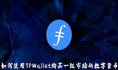 
如何使用TPWallet购买一级市场的数字货币