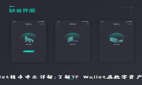 ### tpwallet转币中文详解：了解TP Wallet在数字资产转账中的应用