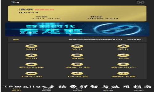 TPWallet手续费详解与使用指南