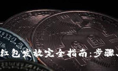 : 区块链虚拟币红包发放完全指南：步骤、工具与注意事项