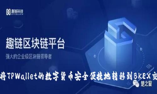 如何将TPWallet的数字货币安全便捷地转移到BKEX交易所
