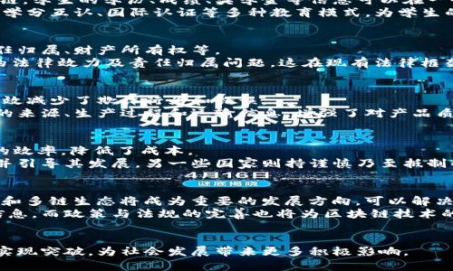 英国大学区块链研究与应用的最新动态分析
区块链, 英国大学, 研究动态, 数字货币/guanjianci

引言：英国大学与区块链的缘起
区块链技术在近年来备受瞩目，成为诸多行业转型升级的重要推动力。随着数字货币的崛起，英国大学也逐渐认识到区块链技术的潜力，纷纷展开相关研究与教育项目。在这篇文章中，我们将深入探讨英国大学在区块链领域的最新研究动态、应用案例，以及面临的挑战与未来发展趋势。

英国大学的区块链研究现状
近年来，许多英国大学成立了专门的区块链研究中心，聚焦技术开发、应用研究以及政策分析。例如，牛津大学和剑桥大学分别推出了区块链技术与数字货币的课程，吸引了众多学者与学生的参与，这不仅推动了学术研究的发展，也促进了产业界的合作。

区块链技术应用于金融领域的研究
金融行业是区块链技术应用的主战场，许多大学的研究团队正致力于探索区块链在金融服务中的潜在应用，尤其是在支付系统、供应链金融及智能合约等领域。通过对比传统金融机制与区块链技术的优缺点，研究者们为金融领域的未来发展提供了新的视角。

非金融领域的区块链应用研究
除了金融领域，区块链技术在医疗、物流、教育等多个领域同样展现出极大的应用潜力。英国大学的研究项目中还包括基于区块链的身份认证和数据管理解决方案，这些创新的应用有望提高数据的安全性与透明度。

挑战与机遇：英国大学区块链研究的难题
尽管区块链技术的发展前景广阔，但对于英国大学而言，研究与应用仍面临诸多挑战，包括技术的复杂性、法律法规的不确定性以及资源的限制等。这些因素都可能影响学校的研究进度和成果转化。

未来趋势：国际合作与跨学科研究
随着区块链技术的全球化趋势，英国大学开始重视国际合作，积极参与到各类国际会议与研究项目中。此外，跨学科的研究模式也逐渐被接受，许多大学鼓励计算机科学、经济学、法律等多个学科的协作研究，以推动更为全面的技术创新。

相关问题一：为何区块链在教育领域的应用受到关注？
教育领域对区块链的关注主要源于其数据透明、安全性和去中心化的特性。由于教育数据的管理与共享涉及众多利益相关方，区块链技术提供了一个高效且可信的解决方案。通过区块链，学生的学历、成绩、奖学金等信息可以在一个去中心化的网络中记录和验证，减少了伪造及篡改的可能性。
在教育机构的角度，采用区块链技术能够提升管理效率，降低行政成本。因为所有的信息都可追踪、不可篡改，这对学校审核和管理学生数据提供了极大的便利。此外，区块链还能够支持学分互认、国际认证等多种教育模式，为学生的未来发展提供更多机会与选择。

相关问题二：区块链技术的法律挑战是什么？
区块链技术的法律监管问题是一个复杂且重要的话题。随着技术的快速发展，许多国家的法律体系尚未跟上步伐，导致在实践中面临诸多法律挑战。这些挑战包括数据保护、隐私权、责任归属、财产所有权等。
首先，由于区块链技术的数据存储是去中心化的，如何在符合《通用数据保护条例》(GDPR)的前提下确保用户的隐私权是一个关键问题。此外，智能合约在执行过程中可能会涉及合同的法律效力及责任归属问题，这在现有法律框架下很难明确。此外，数字资产的所有权和价值认定也面临法律挑战。例如，虚拟货币的性质究竟应如何定义，是货币、商品还是其他形式？这些问题仍需立法者与技术专家共同探讨解决。

相关问题三：区块链如何改变供应链管理？
在供应链管理中，透明度和可追溯性至关重要。利用区块链技术，相关方可以实时共享数据，确保信息的一致性。这不仅提高了供应链的透明度，也减少了信息不对称带来的风险，从而有效减少了欺诈行为和错误。
具体而言，区块链提供了一个不可更改的记录系统，各个环节的信息都在区块链上共享，确保了信息的真实性。例如，在食品供应链中，消费者可以通过扫描产品上的二维码查看该食品的来源、生产过程和运输信息，增强了对产品质量的信任。而对于供应链管理者而言，实时的数据共享能够帮助他们做出更为科学的决策，从而提升整体效率。

相关问题四：区块链技术对数字货币的影响是什么？
数字货币是区块链技术最具代表性的应用之一，区块链的去中心化特性让数字货币能够摆脱传统金融机构的监管与限制，直接在用户之间进行交易。这种交易方式极大地提升了支付的效率，降低了成本。
然而，随着数字货币市场的迅速发展，各国政府也开始加强监管。重要的是，如何在促进技术创新与保护消费者利益之间找到平衡。不同国家对数字货币的政策各不相同，有些国家支持并引导其发展，另一些国家则持谨慎乃至抵制的态度。此外，数字货币市场波动性大，投资风险高，缺乏完善的监管机制，投资者的保护与市场的稳定仍需进一步的法律架构和技术手段来保障。

相关问题五：未来区块链技术的发展趋势是什么？
区块链技术的未来发展趋势主要体现在几个方面：首先是技术的完善与升级，随着研究不断深入，各种新型区块链技术应运而生，性能、安全性与可扩展性都将得到提升；其次，跨链技术和多链生态将成为重要的发展方向，可以解决不同区块链平台之间的互操作性问题。此外，区块链在行业应用上的深入拓展也将成为趋势，尤其是在金融、医疗、保险等领域的应用将日趋成熟。
同时，区块链技术的应用，将越来越多地融入日常生活中，构建更为智能的社会。人们对于数据隐私与安全的重视将推动区块链技术在个人数据管理中的应用，以帮助个人掌控自己的信息。而政策与法规的完善也将为区块链技术的健康发展铺平道路，形成一个更为开放与良性的生态系统。

总结
通过上述分析，可以看出，区块链技术在英国大学的研究与应用正处于快速发展阶段，面临的挑战与机遇并存。未来，随着技术的不断成熟以及多方的共同努力，区块链有望在更多领域实现突破，为社会发展带来更多积极影响。