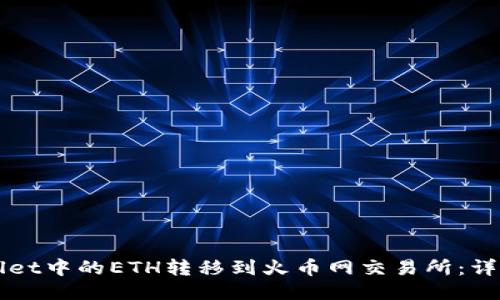 如何将TPWallet中的ETH转移到火币网交易所：详细步骤与指南