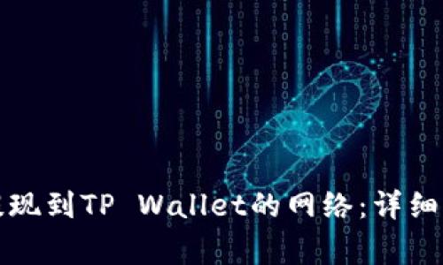 如何选择币安提现到TP Wallet的网络：详细指南与注意事项
