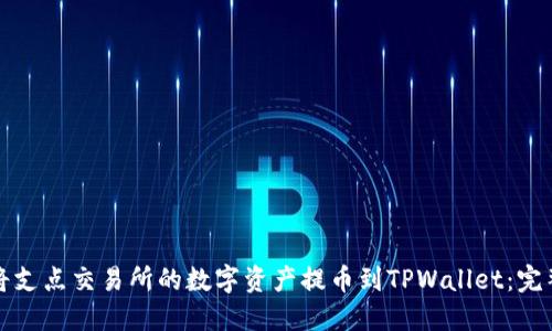 如何将支点交易所的数字资产提币到TPWallet：完整教程