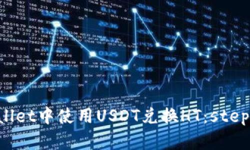 : 如何在TPWallet中使用USDT兑换HT：step-by-step指南