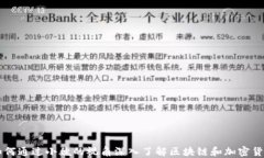 如何通过小魏的视角深入了解区块链和加密货币