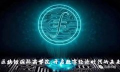 币圈区块链国际商学院：开启数字经济时代的未