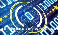 2023年最新免费区块链项目推荐：揭开数字经济的