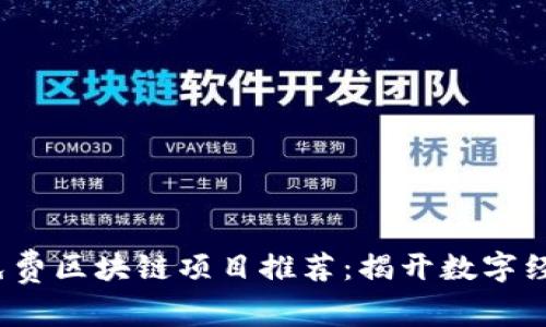 2023年最新免费区块链项目推荐：揭开数字经济的未来之门