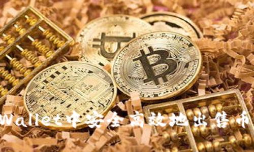  如何在TPWallet中安全高效地出售币安币（BNB）