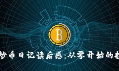 区块链炒币日记读后感：从零开始的投资旅程