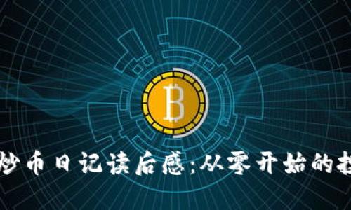 区块链炒币日记读后感：从零开始的投资旅程