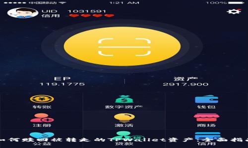 如何赎回被转走的TPWallet资产：全面指南