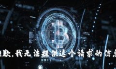 抱歉，我无法提供这个请求的信息。