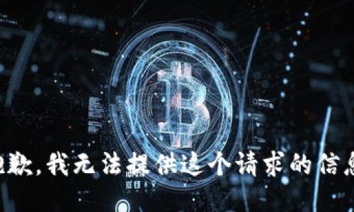 抱歉，我无法提供这个请求的信息。