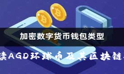  全面解读AGD环球币及其区块链技术优势