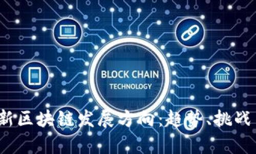 2023年最新区块链发展方向：趋势、挑战与机遇分析
