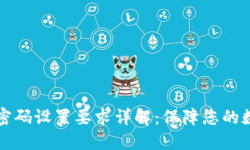 : TPWallet密码设置要求详解：保障您的数字资产安全