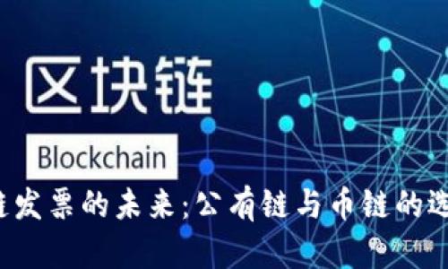  区块链发票的未来：公有链与币链的选择分析