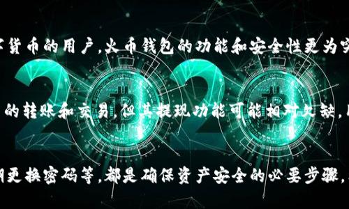 baioti火币钱包与TPWallet：哪个更安全？全面解析与对比/baioti
火币钱包, TPWallet, 数字货币, 钱包安全, 加密资产/guanjianci

引言
随着数字货币的普及，越来越多的人开始使用加密钱包来存储和管理他们的数字资产。而在选择合适的钱包时，安全性是用户最为关心的问题之一。火币钱包和TPWallet是目前市场上颇受欢迎的两款数字货币钱包，它们各自拥有不同的功能和特点。在这篇文章中，我们将详细分析这两款钱包的安全性及其他重要因素，帮助用户做出最明智的选择。

火币钱包概述
火币钱包是由火币网推出的一款数字货币钱包，作为全球领先的区块链资产交易服务平台，火币网一直以来以安全性和稳定性著称。火币钱包支持多种主流数字货币的存储与交易，用户可以便捷地进行转账、兑换和管理资产。

TPWallet概述
TPWallet是一款专注于多链资产管理的钱包，支持包括以太坊、波场、EOS在内的多个公链的数字资产。TPWallet的设计理念着重于用户体验，提供简洁易用的界面以及强大的资产管理功能，使用户能够轻松管理他们的加密资产。

安全性对比
在讨论火币钱包和TPWallet的安全性之前，我们首先需要了解它们各自的安全机制。火币钱包作为一家老牌交易所推出的钱包，其安全性相对较高，采用了多重签名、冷热钱包分离等技术，确保用户资产的安全。而TPWallet也在不断升级其安全机制，采用了私钥离线存储、256位的加密算法等保护用户的资产。

火币钱包的安全措施
火币钱包的安全措施包括但不限于以下几种：
ul
  li多重签名技术：火币钱包对不同的操作要求不同的签名，从而增加了安全性。/li
  li冷热钱包分离：大部分资产存储在冷钱包中，减少被黑客攻击的风险。/li
  li定期安全审计：火币定期进行系统安全审计，以发现潜在的安全漏洞。/li
/ul

TPWallet的安全措施
TPWallet也在安全性方面下足了功夫，其主要的安全措施包括：
ul
  li私钥离线存储：用户的私钥不会在线上存储，降低被盗的风险。/li
  li强大的加密算法：TPWallet使用256位的加密算法来保护用户的资产。/li
  li安全监控：针对可疑活动进行实时监控，及时响应安全威胁。/li
/ul

用户体验对比
除了安全性，用户体验同样是选择钱包时必须考虑的因素。火币钱包的界面相对专业，更适合已经熟悉数字货币的用户。TPWallet的界面设计则更为简洁，易用性较高，适合新手用户。

功能对比
火币钱包和TPWallet在功能上也存在差异。火币钱包不仅支持存储数字货币，还提供交易服务，用户可以在钱包内直接进行交易。而TPWallet则更侧重于资产管理，提供了一系列便捷的管理工具。

总结
在安全性和用户体验方面，火币钱包和TPWallet各有千秋。火币钱包的安全系统相对成熟，适合对安全性有高要求的用户。TPWallet则在用户体验上更为友好，适合新手用户。在选择钱包时，用户应根据自己的需求综合考虑。

常见问题解答

问题一：火币钱包是否值得信赖？
火币钱包作为火币网旗下的产品，其背后有强大的技术支撑和丰富的市场经验。火币网自成立以来，一直将安全性放在首位，采用了多重安全措施，并积极进行系统更新和安全审计。因此，从整体来看，火币钱包是值得信赖的选择。用户在注册时也应注意使用强密码和开启双重认证，以进一步提高安全性。

问题二：TPWallet的私钥是如何保护的？
TPWallet采取了私钥离线存储的方法，用户的私钥不会存储在网络上，这大大降低了被黑客攻击的风险。此外，TPWallet还使用了256位的加密算法，进一步增强了私钥的保护。用户在使用TPWallet时，应妥善保管助记词和私钥，以免丢失无法恢复。

问题三：火币钱包和TPWallet的手续费是多少？
在手续费方面，火币钱包的交易手续费通常会随着市场波动而有所变化，用户在进行交易前可以查看具体的手续费信息。而TPWallet相对来说也较为透明，用户只需在APP内查看相关的费用说明。交易手续费的高低通常取决于用户的需求和交易频率，建议用户在选择时综合考虑。

问题四：如何选择合适的钱包？
选择合适的钱包需要考虑多个因素，包括安全性、用户体验、平台的信誉和功能性等。对于新手用户，可以选择用户体验更好的TPWallet，而对于熟悉数字货币的用户，火币钱包的功能和安全性更为突出。用户在做出选择时，可以结合自身的使用习惯和需求进行判断。

问题五：火币钱包和TPWallet是否支持取现？
火币钱包支持将数字货币兑换为法币并进行提现，用户可以通过钱包直接进行交易和提现。TPWallet则更多地关注于资产管理，虽然支持多种数字货币的转账和交易，但其提现功能可能相对欠缺，用户在选择之前应详细了解相关规定。

结语
综上所述，火币钱包与TPWallet各有优缺点，用户在选择时应根据自身情况进行综合判断。无论选择哪款钱包，做好个人防护措施，如启用双重认证、定期更换密码等，都是确保资产安全的必要步骤。希望本文能为用户在选择数字货币钱包时提供有价值的参考。
