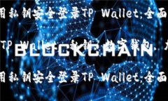 如何使用私钥安全登录TP Wallet：全面指南关键词