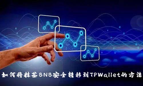 如何将抹茶BNB安全转移到TPWallet的方法