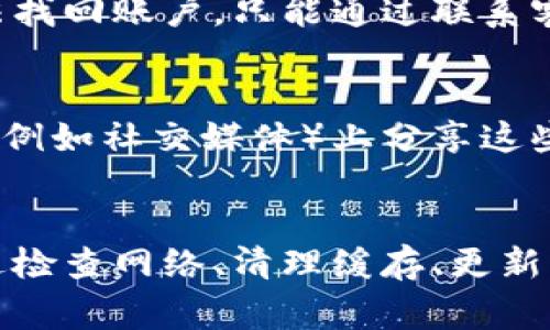   TPWallet无法刷新界面？解决办法与常见问题解答 / 
 guanjianci TPWallet, 刷新界面, 问题解决, 数字钱包 /guanjianci 

一、TPWallet简介
TPWallet是一款流行的数字钱包应用程序，广泛用于存储和管理各种加密货币。它以简单易用的界面和强大的功能受到越来越多用户的青睐。TPWallet支持多种加密资产的转账、兑换和存储，提供较高的安全性和隐私保护。
然而，一些用户在使用TPWallet时可能会遇到界面无法刷新的问题，这可能会影响其使用体验。本文将详细讨论TPWallet无法刷新界面的原因、解决办法及相关问题。

二、TPWallet无法刷新界面的原因
在使用TPWallet时，界面无法刷新的原因可能有很多，包括网络连接问题、应用程序故障、缓存过满等。以下是一些常见原因：
ul
    listrong网络连接问题：/strongTPWallet需要稳定的网络连接才能正常工作，如果网络不稳定或者信号不好，可能会导致界面无法更新。/li
    listrong应用程序故障：/strong偶尔，TPWallet可能会因为程序错误或者系统兼容性问题而无法正常刷新。/li
    listrong缓存过多：/strong过多的缓存数据会占用应用程序的内存，导致界面刷新缓慢，甚至无法刷新。/li
    listrong版本问题：/strong如果没有更新到最新版本，可能会出现一些已知的错误和问题，从而影响应用的性能。/li
/ul

三、解决TPWallet无法刷新界面的方法
遇到TPWallet无法刷新界面的问题后，用户可以尝试以下几种解决办法：

h41. 检查网络连接/h4
首先，需要确认设备是否连接到互联网。如果网络连接不畅，可以尝试重启路由器，或者切换到其他网络（例如移动数据或Wi-Fi）。

h42. 重启TPWallet应用/h4
有时候，简单地关闭应用程序并重新启动就能解决问题。可以通过强制退出TPWallet并重新打开来刷新程序状态。

h43. 清除缓存数据/h4
如果TPWallet的缓存数据过多，可以进入手机的设置找到TPWallet应用，选择清除缓存。清除缓存后再重启应用程序，通常能解决界面无法刷新的问题。

h44. 更新TPWallet至最新版本/h4
确保TPWallet更新至最新版本非常重要，因为新版本往往修补了许多已知的bug。进入应用商店，查看是否有更新可用，如果有，请及时更新。

h45. 重装TPWallet/h4
如果以上方法均无效，可以考虑卸载TPWallet并重新安装。虽然这可能需要重新导入资产，但在解决问题方面通常比较有效。

四、可能的相关问题

h41. TPWallet无法显示余额，如何处理？/h4
如果TPWallet无法显示余额，首先需要检查网络连接。确保应用程序与服务器之间的连接良好；其次，可以通过清除应用缓存来解决问题。如果后台服务器出现故障或者维护，也可能导致余额无法显示，建议等待一段时间或查看TPWallet的官方公告。

h42. 使用TPWallet时频繁掉线，有什么解决方案？/h4
频繁掉线可能与网络稳定性有关。用户应确保使用的网络信号良好，避免使用公共Wi-Fi等不稳定的网络。如果问题依旧，可能需要检查设备的网络设置，或联系网络服务提供商。再者，还可以尝试重启设备或更新网络驱动程序来改善情况。

h43. TPWallet交易失败，该如何处理？/h4
交易失败通常发生在网络不稳定或相应服务器出现问题时。首先，可以尝试重新进行交易；如果再次失败，建议检查账户余额、交易手续费等信息是否足够。有时候，如果网络拥堵，交易也需要额外的时间进行确认，用户需要耐心等待。

h44. TPWallet忘记密码，如何找回？/h4
如果忘记TPWallet的密码，可以通过备份助记词或私钥进行恢复。因此，建议在初次设置账户时妥善保管这些信息。如果没有备份，可能无法找回账户，只能通过联系客服获得进一步的帮助。

h45. 如何确保TPWallet的安全性？/h4
为确保TPWallet的安全性，用户应定期更换密码，启用双重验证，加强账户的安全防护。另外，务必要妥善保管助记词和私钥，避免在互联网（例如社交媒体）上分享这些信息，以防被不法分子盗用。

总结
TPWallet作为一款数字钱包，其功能强大且便捷。在使用过程中，如果遇到界面无法刷新的问题，用户应采取相应措施进行调整和解决。通过检查网络、清理缓存、更新应用等手段，用户可以有效改善使用体验。此外，本篇文章还针对TPWallet的其他常见问题提供了解答和建议，希望能对广大用户有所帮助。