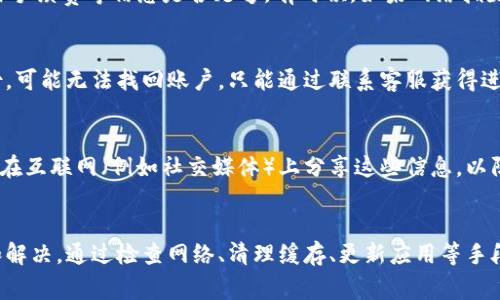   TPWallet无法刷新界面？解决办法与常见问题解答 / 
 guanjianci TPWallet, 刷新界面, 问题解决, 数字钱包 /guanjianci 

一、TPWallet简介
TPWallet是一款流行的数字钱包应用程序，广泛用于存储和管理各种加密货币。它以简单易用的界面和强大的功能受到越来越多用户的青睐。TPWallet支持多种加密资产的转账、兑换和存储，提供较高的安全性和隐私保护。
然而，一些用户在使用TPWallet时可能会遇到界面无法刷新的问题，这可能会影响其使用体验。本文将详细讨论TPWallet无法刷新界面的原因、解决办法及相关问题。

二、TPWallet无法刷新界面的原因
在使用TPWallet时，界面无法刷新的原因可能有很多，包括网络连接问题、应用程序故障、缓存过满等。以下是一些常见原因：
ul
    listrong网络连接问题：/strongTPWallet需要稳定的网络连接才能正常工作，如果网络不稳定或者信号不好，可能会导致界面无法更新。/li
    listrong应用程序故障：/strong偶尔，TPWallet可能会因为程序错误或者系统兼容性问题而无法正常刷新。/li
    listrong缓存过多：/strong过多的缓存数据会占用应用程序的内存，导致界面刷新缓慢，甚至无法刷新。/li
    listrong版本问题：/strong如果没有更新到最新版本，可能会出现一些已知的错误和问题，从而影响应用的性能。/li
/ul

三、解决TPWallet无法刷新界面的方法
遇到TPWallet无法刷新界面的问题后，用户可以尝试以下几种解决办法：

h41. 检查网络连接/h4
首先，需要确认设备是否连接到互联网。如果网络连接不畅，可以尝试重启路由器，或者切换到其他网络（例如移动数据或Wi-Fi）。

h42. 重启TPWallet应用/h4
有时候，简单地关闭应用程序并重新启动就能解决问题。可以通过强制退出TPWallet并重新打开来刷新程序状态。

h43. 清除缓存数据/h4
如果TPWallet的缓存数据过多，可以进入手机的设置找到TPWallet应用，选择清除缓存。清除缓存后再重启应用程序，通常能解决界面无法刷新的问题。

h44. 更新TPWallet至最新版本/h4
确保TPWallet更新至最新版本非常重要，因为新版本往往修补了许多已知的bug。进入应用商店，查看是否有更新可用，如果有，请及时更新。

h45. 重装TPWallet/h4
如果以上方法均无效，可以考虑卸载TPWallet并重新安装。虽然这可能需要重新导入资产，但在解决问题方面通常比较有效。

四、可能的相关问题

h41. TPWallet无法显示余额，如何处理？/h4
如果TPWallet无法显示余额，首先需要检查网络连接。确保应用程序与服务器之间的连接良好；其次，可以通过清除应用缓存来解决问题。如果后台服务器出现故障或者维护，也可能导致余额无法显示，建议等待一段时间或查看TPWallet的官方公告。

h42. 使用TPWallet时频繁掉线，有什么解决方案？/h4
频繁掉线可能与网络稳定性有关。用户应确保使用的网络信号良好，避免使用公共Wi-Fi等不稳定的网络。如果问题依旧，可能需要检查设备的网络设置，或联系网络服务提供商。再者，还可以尝试重启设备或更新网络驱动程序来改善情况。

h43. TPWallet交易失败，该如何处理？/h4
交易失败通常发生在网络不稳定或相应服务器出现问题时。首先，可以尝试重新进行交易；如果再次失败，建议检查账户余额、交易手续费等信息是否足够。有时候，如果网络拥堵，交易也需要额外的时间进行确认，用户需要耐心等待。

h44. TPWallet忘记密码，如何找回？/h4
如果忘记TPWallet的密码，可以通过备份助记词或私钥进行恢复。因此，建议在初次设置账户时妥善保管这些信息。如果没有备份，可能无法找回账户，只能通过联系客服获得进一步的帮助。

h45. 如何确保TPWallet的安全性？/h4
为确保TPWallet的安全性，用户应定期更换密码，启用双重验证，加强账户的安全防护。另外，务必要妥善保管助记词和私钥，避免在互联网（例如社交媒体）上分享这些信息，以防被不法分子盗用。

总结
TPWallet作为一款数字钱包，其功能强大且便捷。在使用过程中，如果遇到界面无法刷新的问题，用户应采取相应措施进行调整和解决。通过检查网络、清理缓存、更新应用等手段，用户可以有效改善使用体验。此外，本篇文章还针对TPWallet的其他常见问题提供了解答和建议，希望能对广大用户有所帮助。
