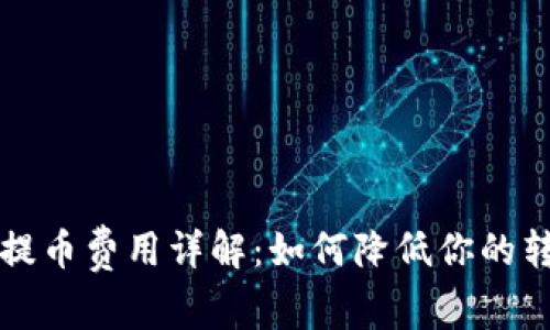 区块链提币费用详解：如何降低你的转账成本