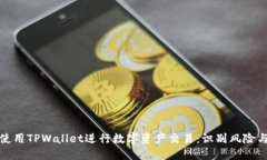 如何安全使用TPWallet进行数字资产交易：识别风险