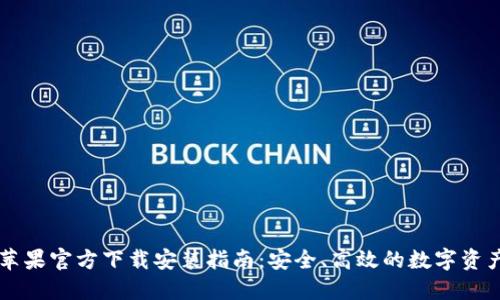 TPWallet苹果官方下载安装指南：安全、高效的数字资产管理利器