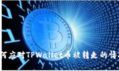 如何应对TPWallet币被转走的情况？