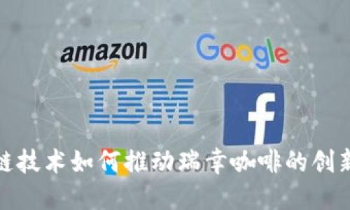 : 区块链技术如何推动瑞幸咖啡的创新与发展