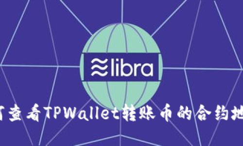 如何查看TPWallet转账币的合约地址？