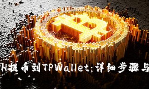如何将ETH提币到TPWallet：详细步骤与注意事项