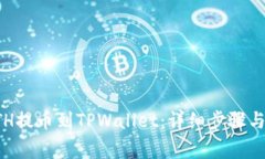 如何将ETH提币到TPWallet：详细步骤与注意事项