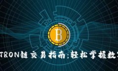 tpwallet TRON链交易指南：轻松掌握数字资产管理