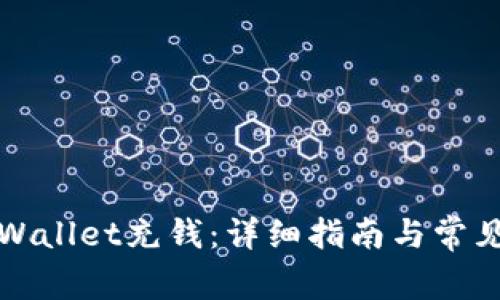 如何往TPWallet充钱：详细指南与常见问题解答