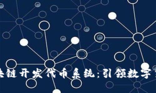 世通币区块链开发代币系统：引领数字货币新时代