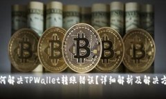 如何解决TPWallet转账错误？详细解析及解决方案