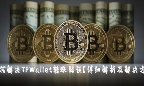如何解决TPWallet转账错误？详细解析及解决方案